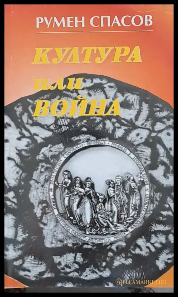 Култура или война - Книги