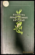 Култура лекарственных растений - Книги