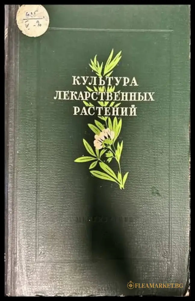 Култура лекарственных растений - Книги