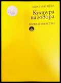 Култура на говора (206) - Книга