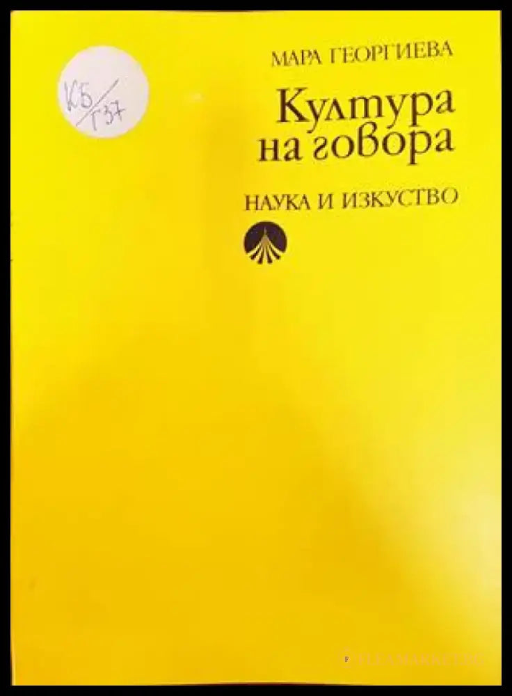 Култура на говора (206) - Книга
