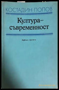 Култура - съвременност - Костадин Попов