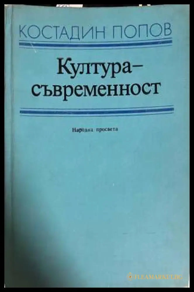Култура - съвременност - Костадин Попов