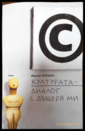 Културата - диалог с дъщеря ми - Книги