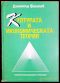Културата и икономическата теория (33210526155400) - Димитър Филипов - Книга