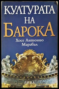 Културата на Барока - Анализ на една историческа структура (332706261701) - Хосе Антонио Марвал - Книга