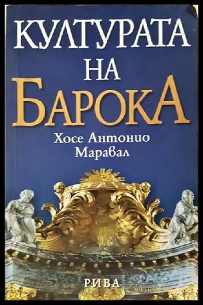 Културата на Барока - Анализ на една историческа структура (332706261701) - Хосе Антонио Марвал - Книга