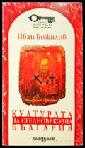Културата на Средновековна България (3834) - Книга