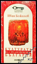 Културата на Средновековна България - Иван Божилов