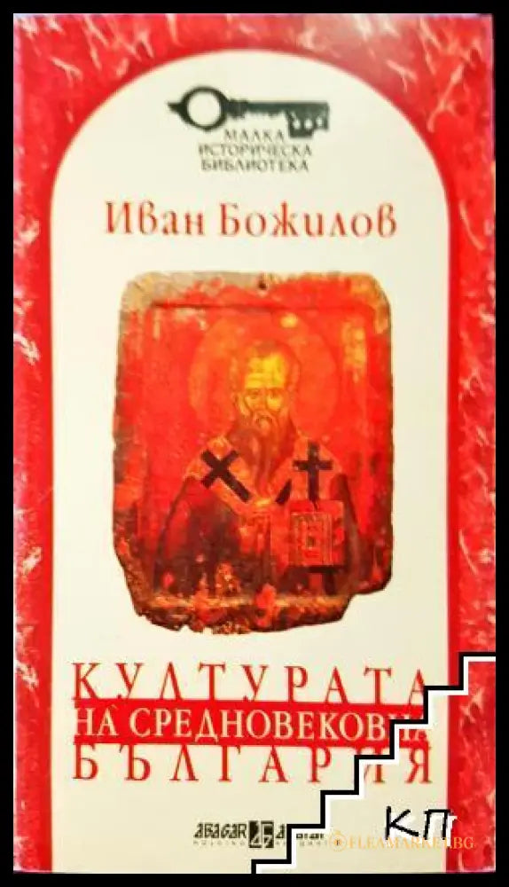 Културата на Средновековна България - Иван Божилов