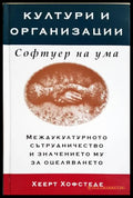 Култури и организации. Софтуер на ума (35190626152200) - Хеерт Хофстеде - Книга