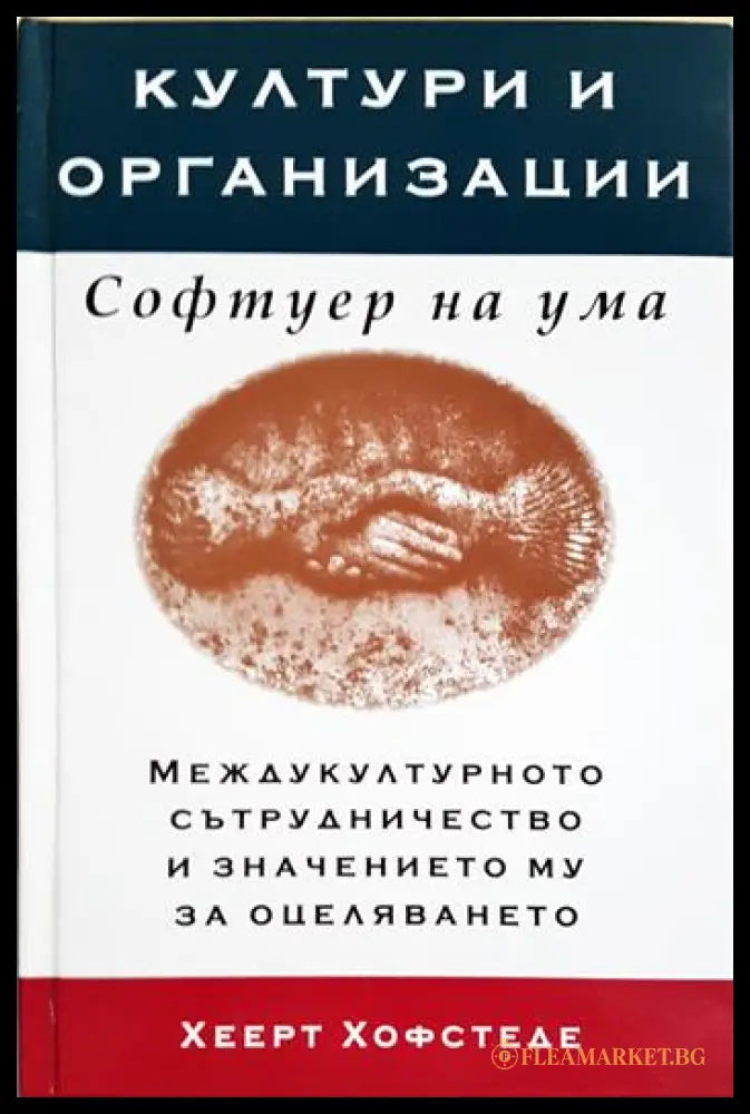 Култури и организации. Софтуер на ума (35190626152200) - Хеерт Хофстеде - Книга