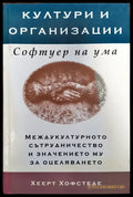 Култури и организации - Софтуер на ума - Книги