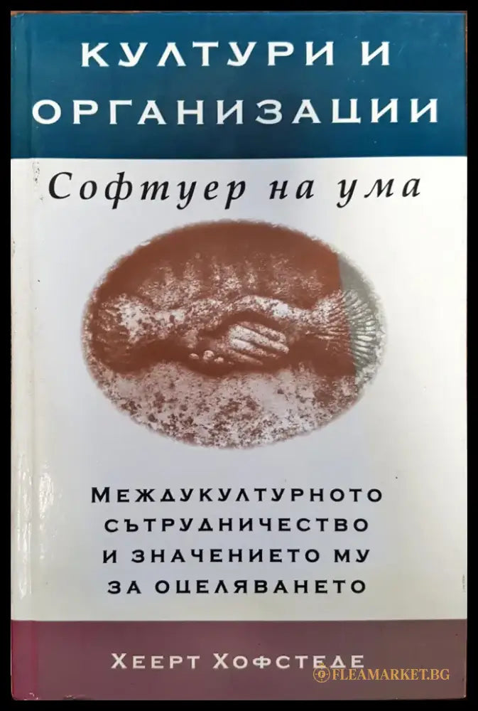 Култури и организации - Софтуер на ума - Книги