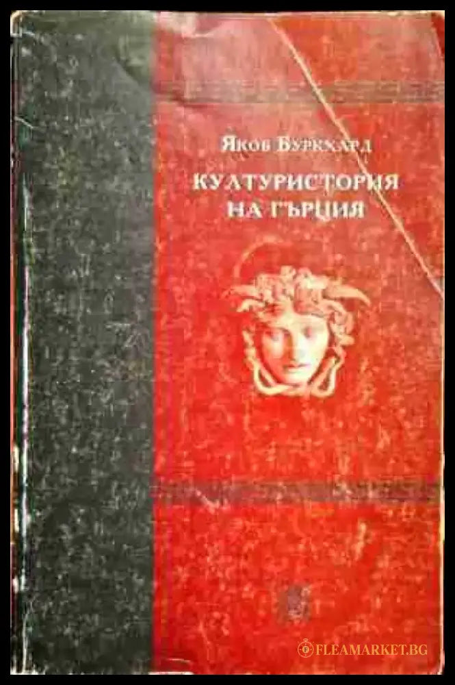 Културистория на Гърция - Книга