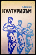 Културизъм - Рудолф Шимек - корица