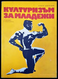 Културизъм за младежи - корица