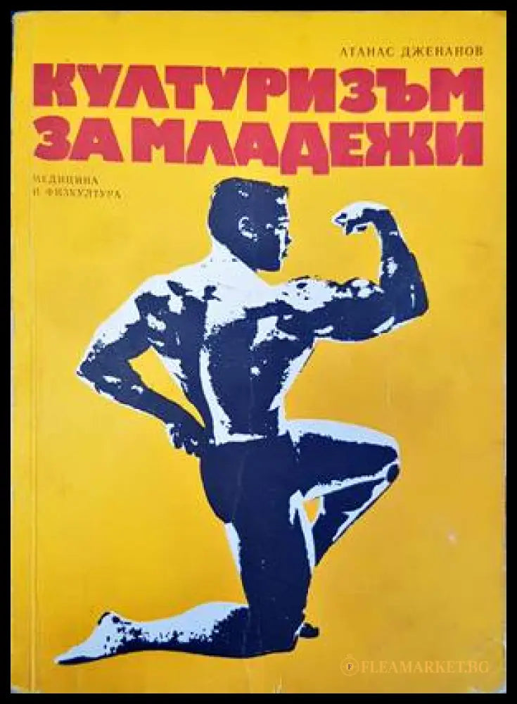Културизъм за младежи - корица