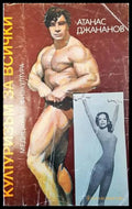 Културизъм за всички - корица