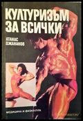 Културизъм за всички - Атанас Джананов - корица