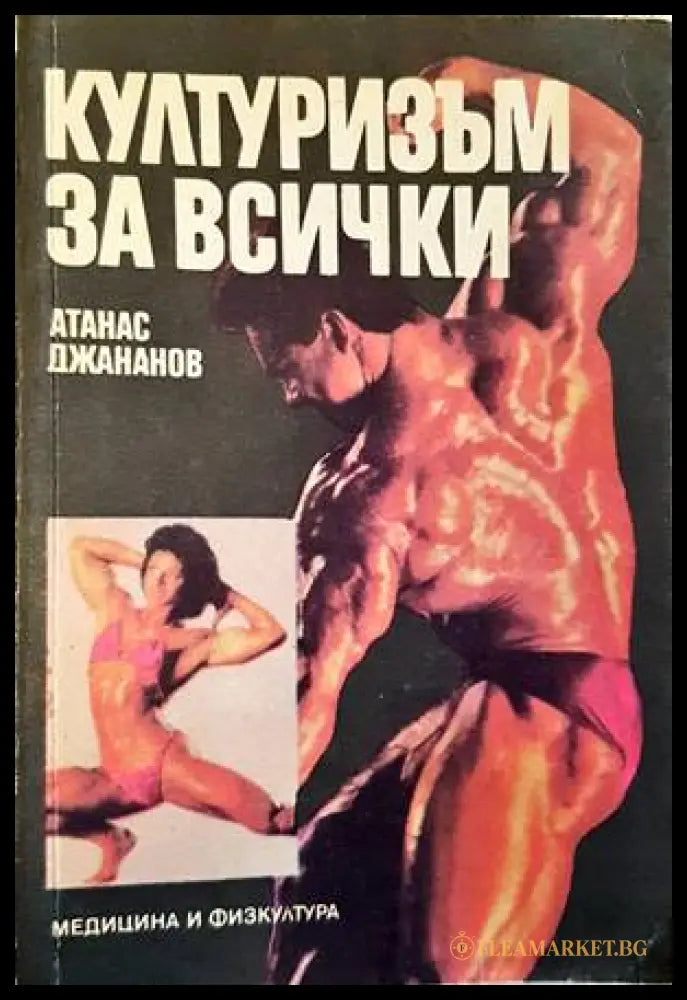 Културизъм за всички - Атанас Джананов - корица