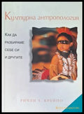 Културна антропология - Ричли Х. Крейпо