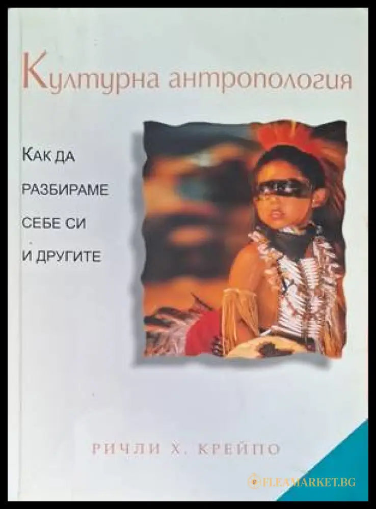 Културна антропология - Ричли Х. Крейпо