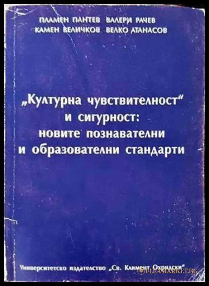 ’Културна чувствителност’ и сигурност: новите познавателни и образователни стандарти (1550) - Книги