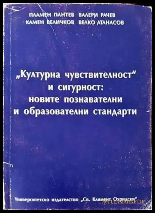 ’Културна чувствителност’ и сигурност: новите познавателни и образователни стандарти (1550) - Книги