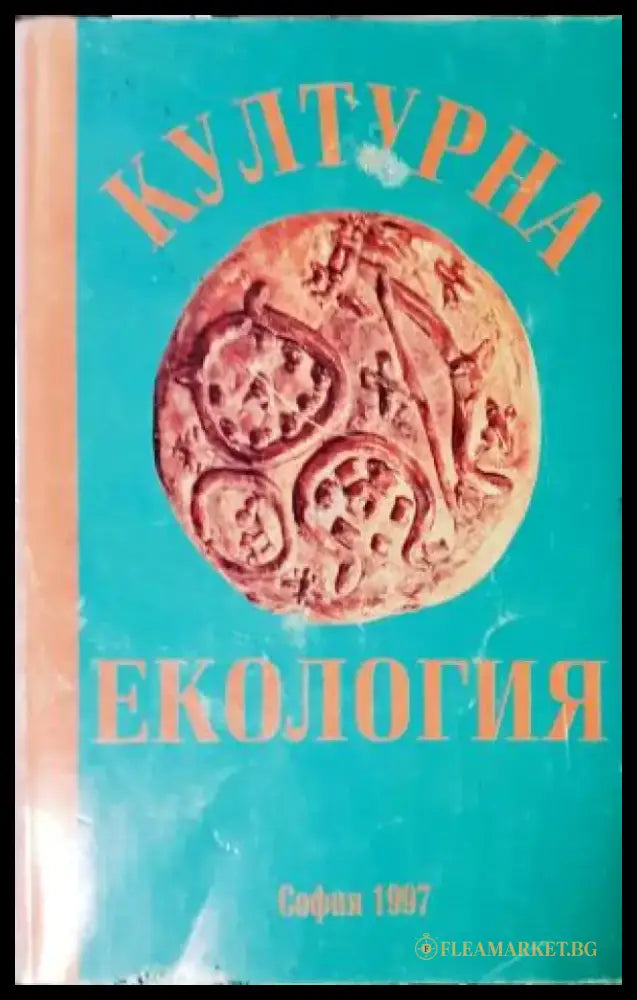 Културна екология - Сборник (3521) - Книга
