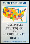 Културната география на съединените щати - Книги