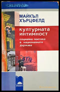 Културната интимност - Майкъл Хърцфелд