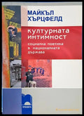 Културната интимност. Социална поетика в националната държава (2494) - Книга