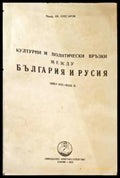 Културни и политически връзки между България и Русия - Книги