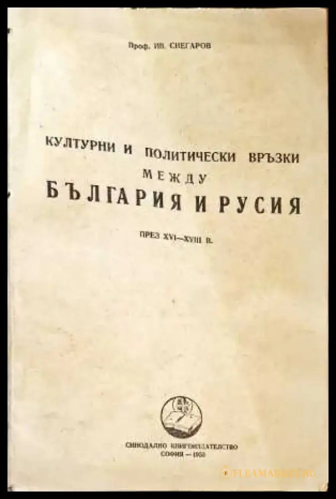 Културни и политически връзки между България и Русия - Книги