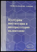 Културни институции и интеркултурно възпитание - Книги