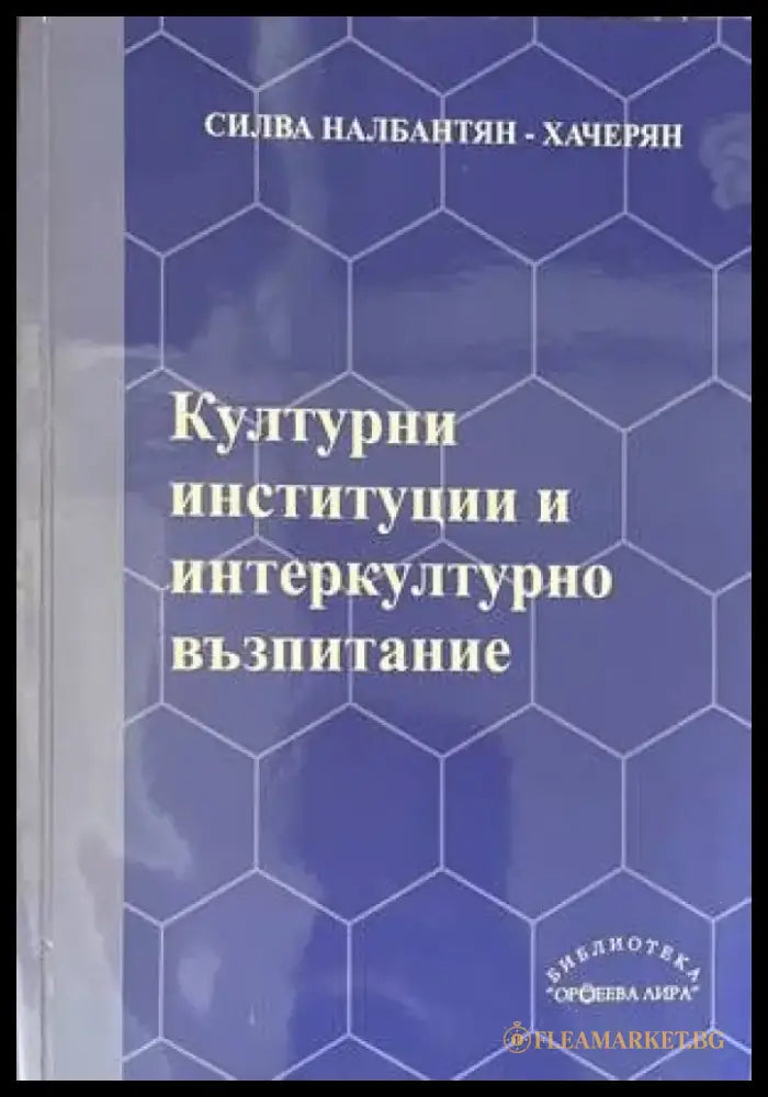 Културни институции и интеркултурно възпитание - Книги