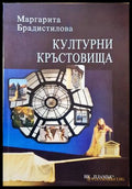 Културни кръстовища - Маргарита Брадистилова