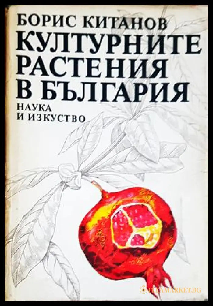 Културните растения в България - Борис Китанов