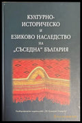 Културно-историческо и езиково наследство на „съседна“ България