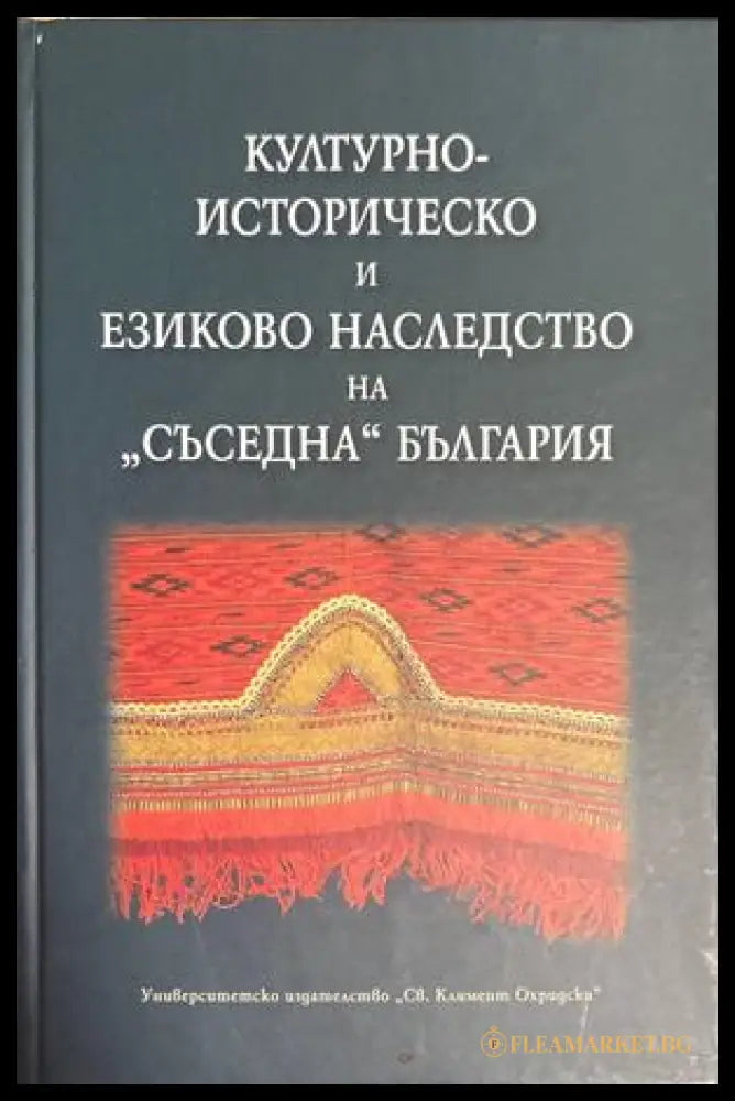Културно-историческо и езиково наследство на „съседна“ България