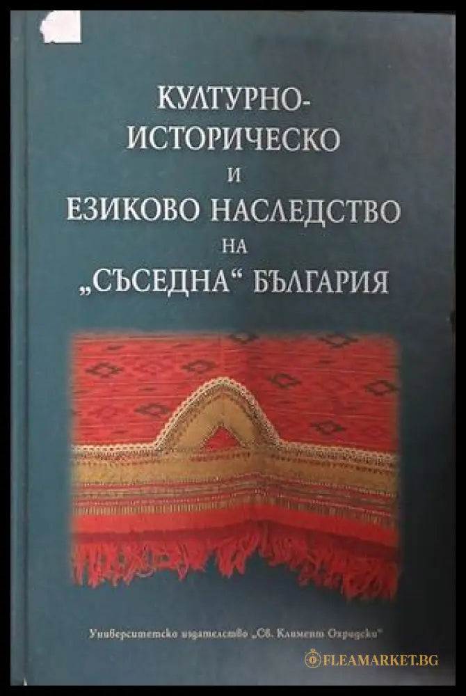 Корица на книгата Културно-историческо и езиково наследство на съседна България