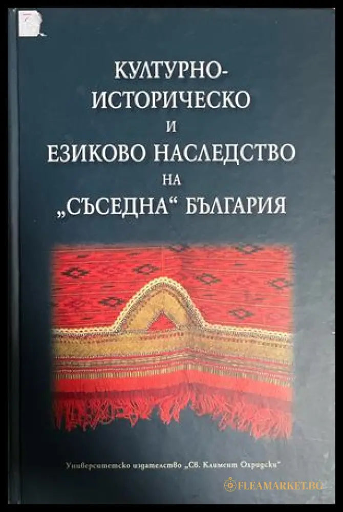 Културно-историческо и езиково наследство на "съседна" България