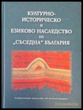 Корица на Културно-историческо и езиково наследство на съседна България