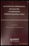 Културно-историческото наследство в съвременна информационна среда - Книги