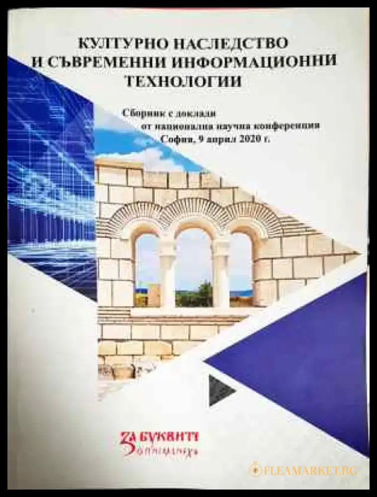 Културно наследство и съвременни информационни технологии - Книга