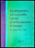 Културното наследство срещу демокрацията и пазара - Книги