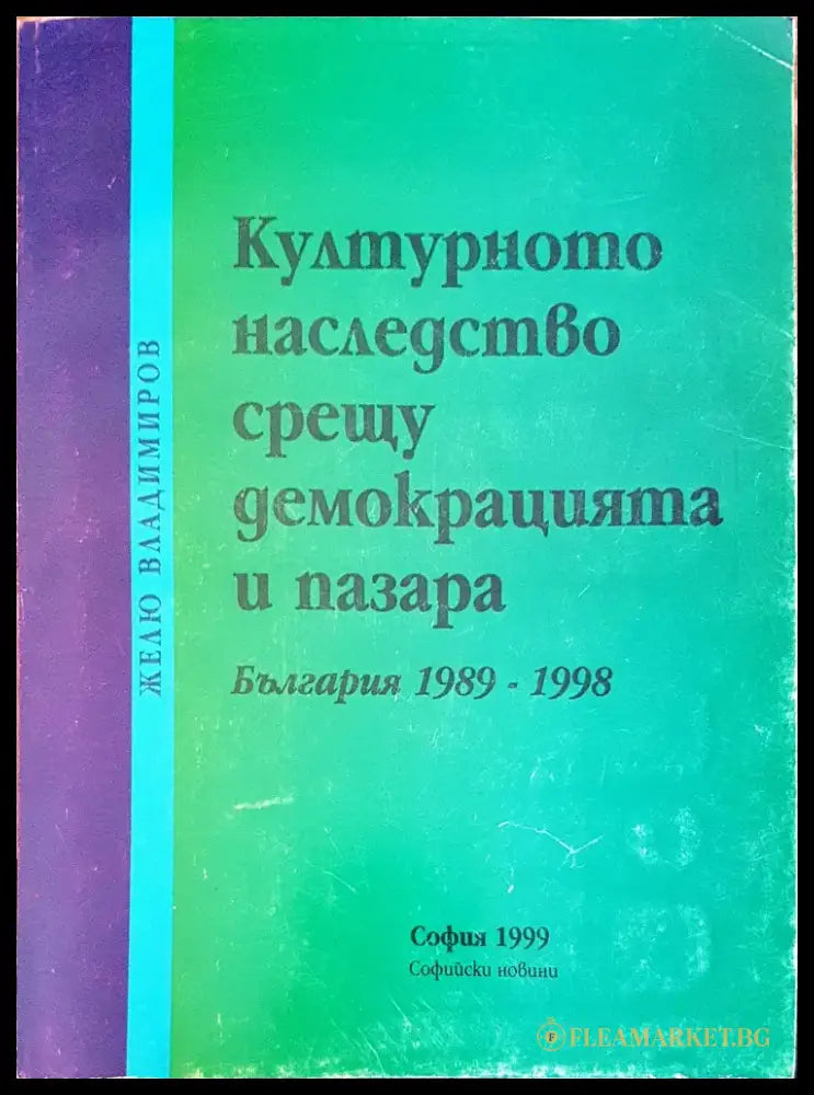 Културното наследство срещу демокрацията и пазара - Книги