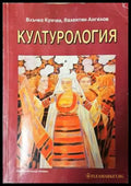 Културология - Влъчко Кунчев Валентин Ангелов - Книга