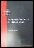 Културономична архивология - Книги